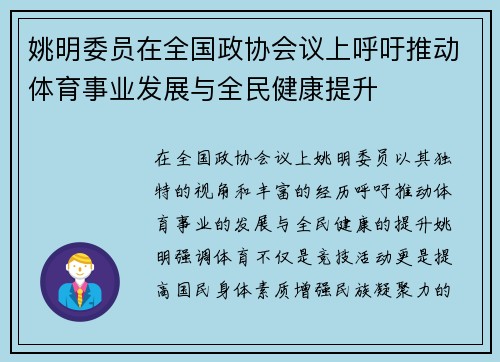 姚明委员在全国政协会议上呼吁推动体育事业发展与全民健康提升