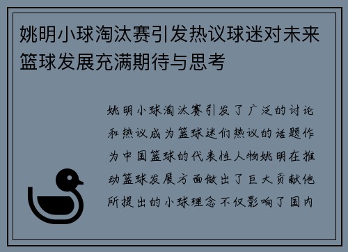 姚明小球淘汰赛引发热议球迷对未来篮球发展充满期待与思考