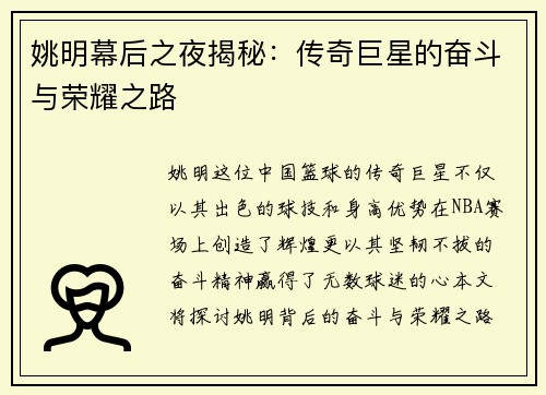 姚明幕后之夜揭秘：传奇巨星的奋斗与荣耀之路