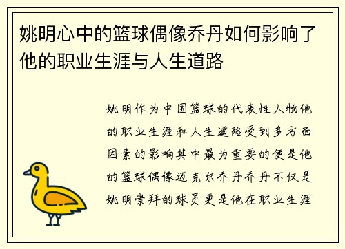 姚明心中的篮球偶像乔丹如何影响了他的职业生涯与人生道路