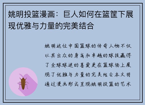 姚明投篮漫画：巨人如何在篮筐下展现优雅与力量的完美结合